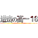 进击の高一１６ (attack on titan)