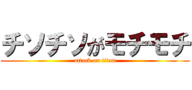 チソチソがモチモチ (attack on titan)