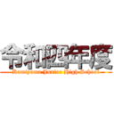 令和四年度 (Kamiyama Junior High School)