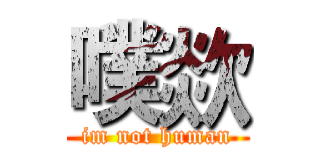 噗欻 (im not human)