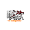 噗欻 (im not human)