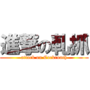 進撃の軋抓 (attack on Cockroach)