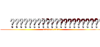   ╠═╬═╬═╬═╬═╬═╬═╬═╬═╬═╣ (attack on titan)