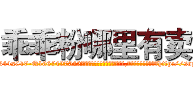 乖乖粉哪里有卖 (乖乖粉哪里有卖【电-151x68344x817-Q1065427042元吉药业】我们做的是长期生意,靠的是老客户长期支持http://sngk.net/CcN9eQ

参考消息网我们做的是长期生意,靠的是老客户长期支持也许我们早该意识到，就连鲍勃·霍斯金斯（金球奖戏剧类电影男主角 
)