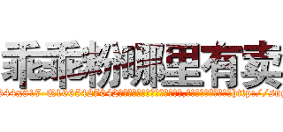 乖乖粉哪里有卖 (乖乖粉哪里有卖【电-151x68344x817-Q1065427042元吉药业】我们做的是长期生意,靠的是老客户长期支持http://sngk.net/CcN9eQ

参考消息网我们做的是长期生意,靠的是老客户长期支持也许我们早该意识到，就连鲍勃·霍斯金斯（金球奖戏剧类电影男主角 
)