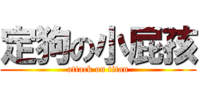 定狗の小屁孩 (attack on titan)