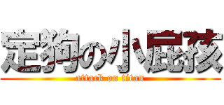 定狗の小屁孩 (attack on titan)