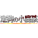 定狗の小屁孩 (attack on titan)