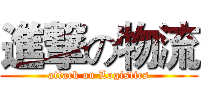 進撃の物流 (attack on Logistics)