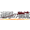 進撃の物流 (attack on Logistics)