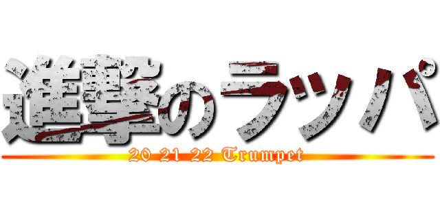 進撃のラッパ (20 21 22 Trumpet)