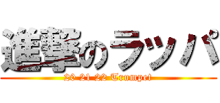 進撃のラッパ (20 21 22 Trumpet)