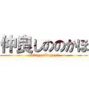 仲良しののかほ (nakayosikoyosi)