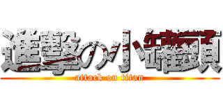 進擊の小罐頭 (attack on titan)