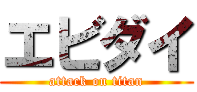 エビダイ (attack on titan)