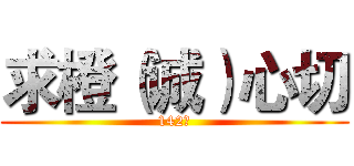 求橙（诚）心切 (142班)