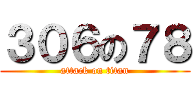 ３０６の７８ (attack on titan)