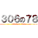 ３０６の７８ (attack on titan)