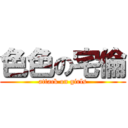 色色の宅倫 (attack on girls)