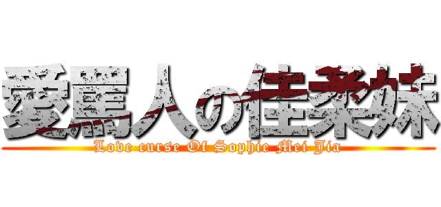 愛罵人の佳柔妹 (Love curse Of Sophie Mei Jia)