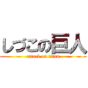 しづこの巨人 (attack on titan)