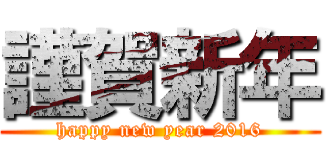 謹賀新年 (happy new year 2016)