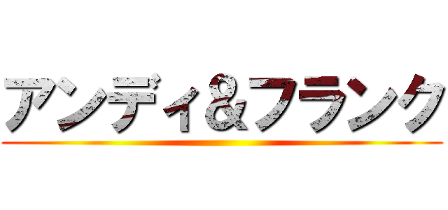 アンディ＆フランク ()