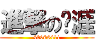 進撃の炵涯 (40098411)
