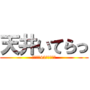 天井いてらっ (プレステ42台かえるね)