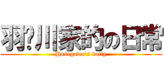 羽濑川家的の日常 (Hasegawa\'s daily)