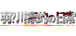 羽濑川家的の日常 (Hasegawa\'s daily)