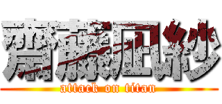 齋藤凪紗 (attack on titan)