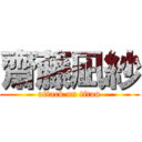 齋藤凪紗 (attack on titan)