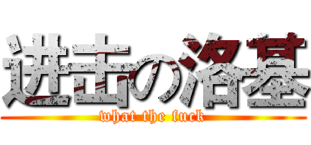 进击の洛基 (what the fuck)