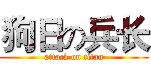 狗日の兵长 (attack on titan)