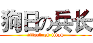 狗日の兵长 (attack on titan)