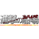 進撃の船場 (attack on hunabashi)