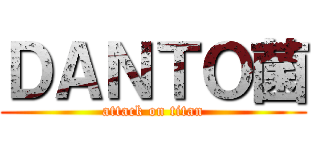 ＤＡＮＴＯ菌 (attack on titan)