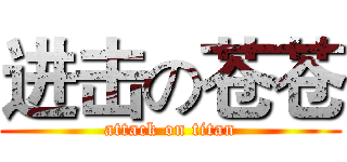 进击の苍苍 (attack on titan)