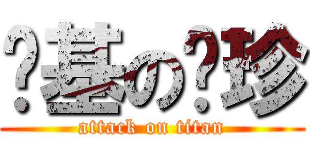 进基の张珍 (attack on titan)