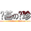 进基の张珍 (attack on titan)