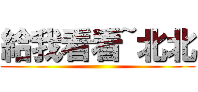 給我看看~北北 ()