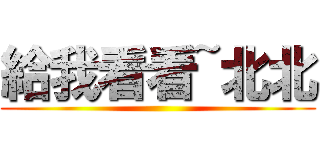 給我看看~北北 ()