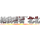 給我看看~北北 ()