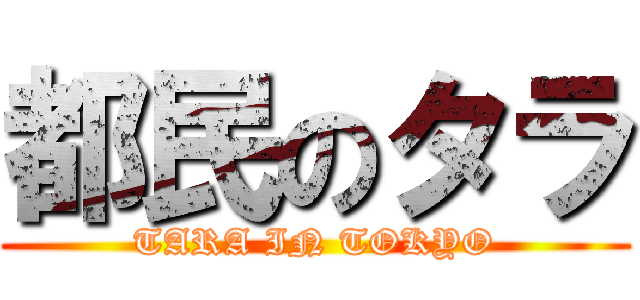 都民のタラ (TARA IN TOKYO)