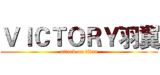 ＶＩＣＴＯＲＹ羽翼 (attack on titan)