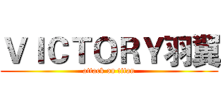 ＶＩＣＴＯＲＹ羽翼 (attack on titan)