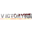 ＶＩＣＴＯＲＹ羽翼 (attack on titan)