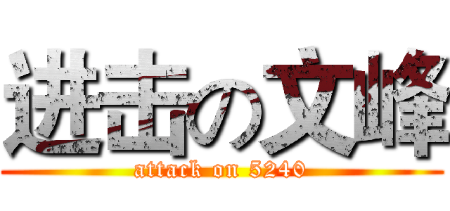 进击の文峰 (attack on 5240)