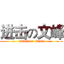 进击の文峰 (attack on 5240)